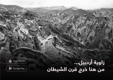 زاوية أردبيل... من هنا خرج قرن الشيطان