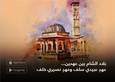 بلاد الشام بين عهدين... عهدٍ عبيدي سلف وعهدٍ نصيري خلف