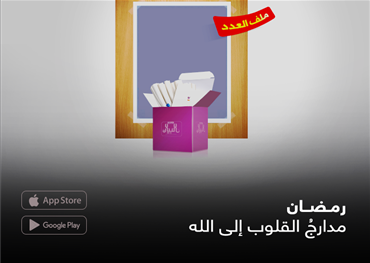 رمضان مدارجُ القلوب إلى الله