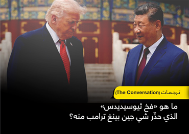 ما يدور بين بكين وواشنطن ليس مجرد تنافسٍ اقتصادي أو سباقٍ تقني، بل صراع على شكل العالم القادم. وحين يستحضر الرئيس الصيني "فخ ثيوسيديدس"، بدا وكأن التاريخ القديم يطلّ من شرفة عالية على مرحلة جديدة من التاريخ