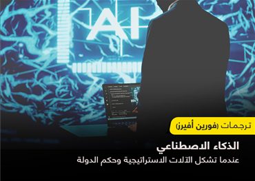 من إعادة ضبط الاستراتيجية العسكرية إلى إعادة بناء الدبلوماسية، سوف يصبح الذكاء الاصطناعي محددا رئيسيا للنظام في العالم. ولأنه محصن ضد الخوف والمحسوبية، فهو يقدم إمكانية جديدة للموضوعية في اتخاذ القرارات الاستراتيجية. وسوف يسلط الذكاء الاصطناعي في الحرب ال