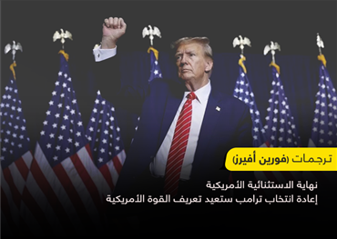 دأب الأمريكيون على وصف امبراطوريتهم بأنها استثناء من التاريخ، وكان مصطلح الاستثناء الأمريكي رائجا في أدبياتهم السياسية، اليوم بعد فوز ترامب يرى البعض أن هذه الاستثنائية أصبحت على المحك، والسؤال ما الأسباب وراء هذا الانقلاب في التصور المستقبلي لأمريكا؟