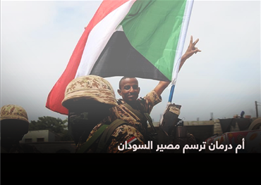 أم درمان ترسم مصير السودان
