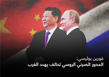 فورين بوليسي: المحور الصيني الروسي تحالف يهدد الغرب