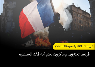 الدين الوطني الفرنسي ضخم للغاية، واقتصادها يعاني من ركود شديد، وبرلمانها ورئيسها عاجزان عن خفض الإنفاق الحكومي إلى مستويات مستدامة - وهو ما يعكس تماماً شكوى المتظاهرين الذين يطالبون بزيادة الإنفاق على الإعانات والمدارس. ولا حلول مستقبلية لإمكانية الحل.