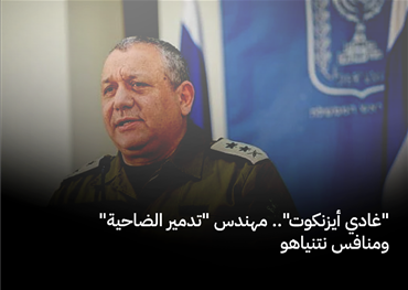 مع اقتراب الانتخابات البرلمانية في الكيان الصهيوني يبرز غادي أيزنكوت بوصفه مناسفا قويا لنتنياهو، لكن ما الذي يمثله حقيقة هذا الجنرال هل يمثل بديلًا سياسيًا جديدًا يجنح للتهدئة، أم وجهًا أكثر انضباطًا لعقيدة التدمير والهيمنة الصهيونية؟