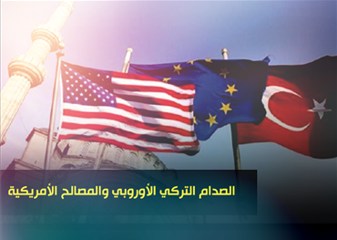 الصدام التركي الأوروبي والمصالح الأمريكية