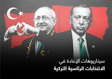 سيناريوهات الإعادة في الانتخابات الرئاسية التركية