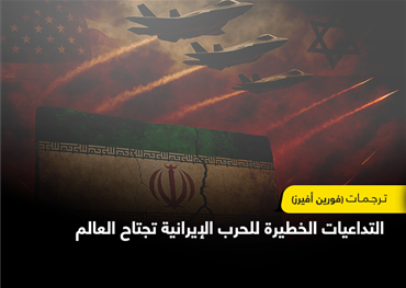 ما جرى بين الولايات المتحدة وإيران لم يكن مجرد مواجهة عسكرية عابرة، بل زلزالًا جيوسياسيًا أعاد طرح الأسئلة الكبرى حول مستقبل النفوذ الأمريكي، وصعود القوى الإقليمية، وشكل النظام الدولي القادم. وجعل من هذه الحرب نقطة تحول تاريخية تتجاوز حدود الشرق الأوسط إل