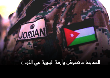 الضابط ماكنتوش وأزمة الهوية في الأردن