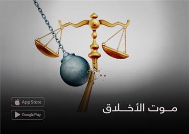 موت الأخلاق
