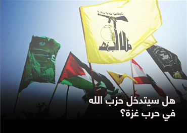 هل سيتدخل حزب الله في حرب غزة؟