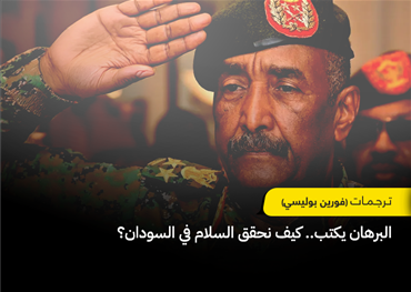 بينما يدخل السودان عامه الرابع من الحرب، يطرح الفريق عبد الفتاح البرهان رؤيته لإنهائها، واضعًا السيادة السودانية في قلب التسوية، ورافضًا مساواة الجيش بقوات الدعم السريع.