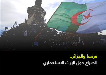 فرنسا والجزائر... الصراع حول الإرث الاستعماري