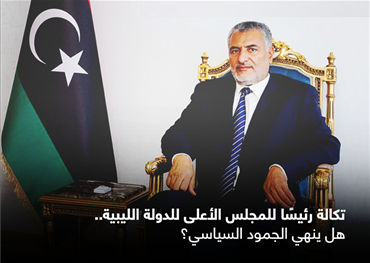 تكالة رئيسًا للمجلس الأعلى للدولة الليبية.. هل ينهي الجمود السياسي؟