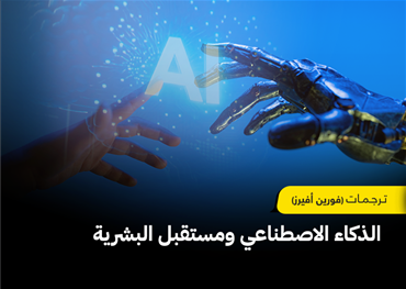 هل تقف البشرية اليوم أمام أعظم اختراعاتها أم أمام القوة التي قد تعيد تعريف مصيرها؟ بينما تتسابق الشركات لصناعة ذكاء يفوق الإنسان، تتصاعد الأسئلة: من يسيطر على هذه الآلات، وكيف يمكن إيقافها إذا تجاوزت قدرتنا على الفهم؟