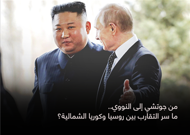 من جوتشي إلى النووي..ما سر التقارب بين روسيا وكوريا الشمالية؟