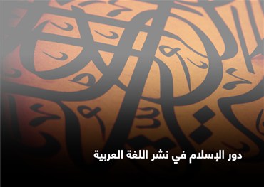 دور الإسلام في نشر اللغة العربية