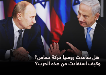 هل ساعدت روسيا حركة حماس؟  وكيف استفادت من هذه الحرب؟