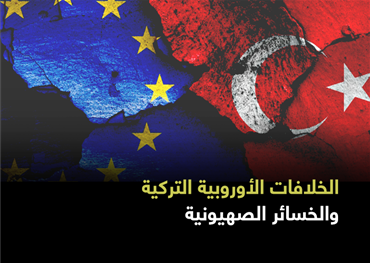 الخلافات الأوروبية التركية والخسائر الصهيونية