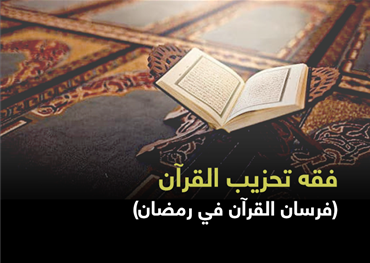 فقه تحزيب القرآن (فرسان القرآن في رمضان)