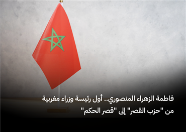 من مراكش إلى قصر الحكم، قطعت فاطمة الزهراء المنصوري مسارًا سياسيًا استثنائيًا انتهى بوصولها إلى رئاسة الحكومة المغربية. صعود امرأة من قلب «الأصالة والمعاصرة» يفتح صفحة جديدة، ويطرح سؤالًا أكبر: كيف ستقود أول رئيسة حكومة المغرب؟
