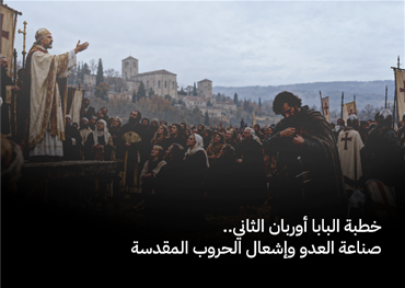 في حقلٍ بارد قرب كليرمون الفرنسية، ألقى البابا أوربان الثاني خطبة وثقها التاريخ بحروف من دم، تحولت كلمات الرجل إلى سيوف تحصد رقاب الأطفال والنساء، وحولت المشاعر الدينية إلى وقود للحرب، والخلافات الأوروبية إلى مشروع غزو انتهى بسقوط القدس؟