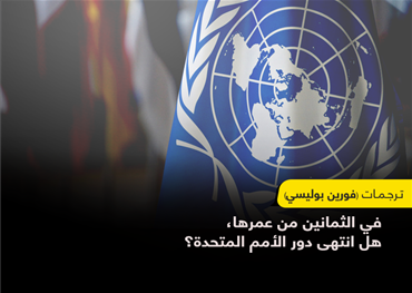 في 26 يونيو عام 1945 كان التوقيع على ميثاق الأمم المتحدة، المؤسسة العالمية التي هدف إنشاؤها للحفاظ على السلام العالمي، اليوم وبعد 80 عاما من إنشائها ما هو مستقبل تلك المؤسسة، وهل ما زالت تحافظ على أهدافها؟
