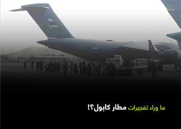 ما وراء تفجيرات مطار كابول!؟