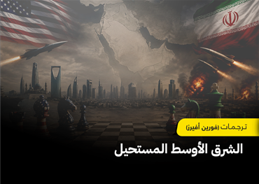 دعت الحرب الأمريكية الإيرانية إلى إعادة النظر في كثير من الثوابت التي حكمت المنطقة لسنوات؛ فمع تراجع الثقة بواشنطن وتصاعد المخاطر الإيرانية، تجد دول الشرق الأوسط نفسها أمام معادلة بالغة التعقيد: كيف تحمي مصالحها وأمنها في حرب لا تملك قرارها؟