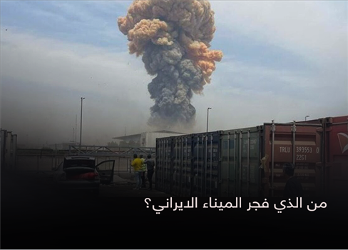من الذي فجر الميناء الايراني؟