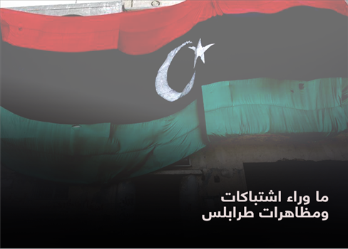 ما وراء اشتباكات ومظاهرات طرابلس