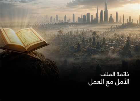 خاتمة الملف  الأمل مع العمل