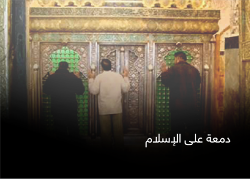 دمعة على الإسلام