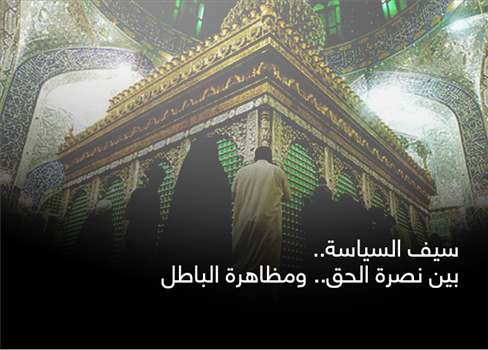 سيف السياسة..  بين نصرة الحق.. ومظاهرة الباطل