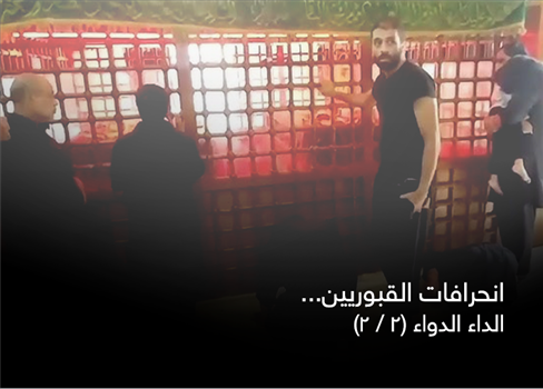 انحرافات القبوريين الداء والدواء  (2 / 2)