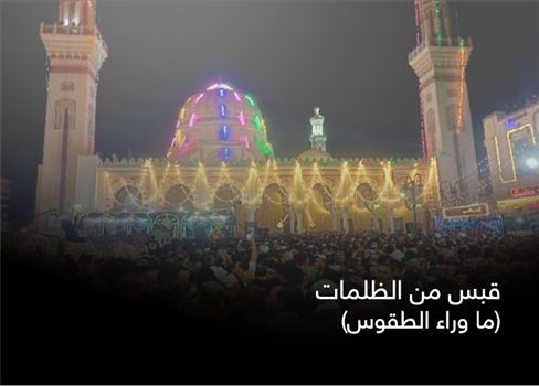 قبس من الظلمات  (ما وراء الطقوس)