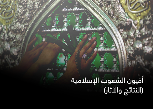 أفيون الشعوب الإسلامية   (النتائج والآثار)