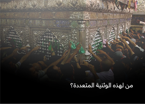 من لهذه الوثنية المتعددة؟