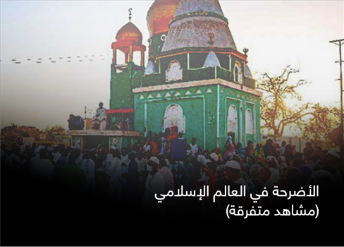 الأضرحة في العالم الإسلامي (مشاهد متفرقة)