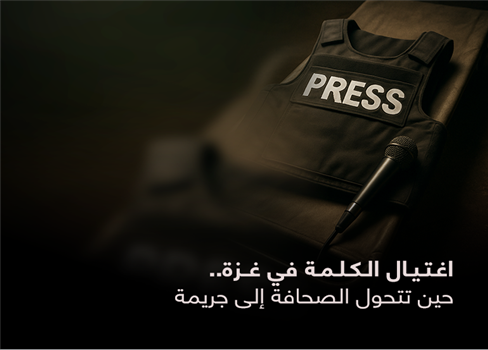 اغتيال الكلمة في غزة.. حين تتحول الصحافة إلى جريمة