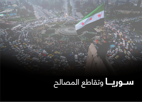 سوريا وتقاطع المصالح