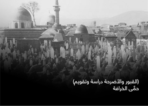(القبور والأضرحة دراسة وتقويم) حمَّى الخرافة