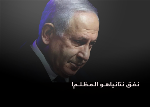 نفق نتانياهو المظلم!!