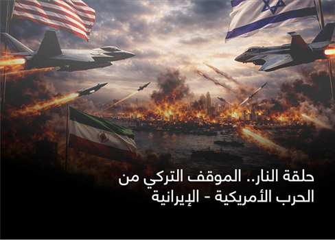 حلقة النار.. الموقف التركي من الحرب الأمريكية - الإيرانية