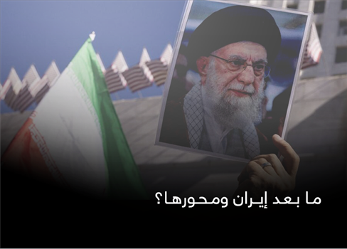 ما بعد إيران ومحورها؟
