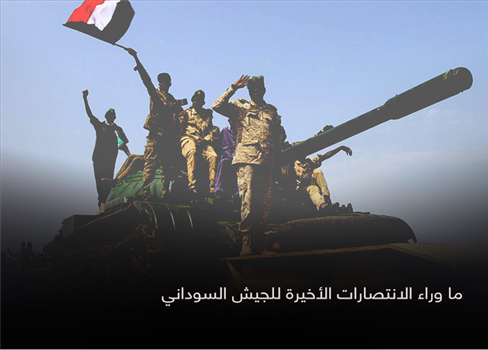 ما وراء الانتصارات الأخيرة للجيش السوداني