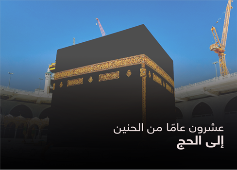 عشرون عامًا من الحنين إلى الحج