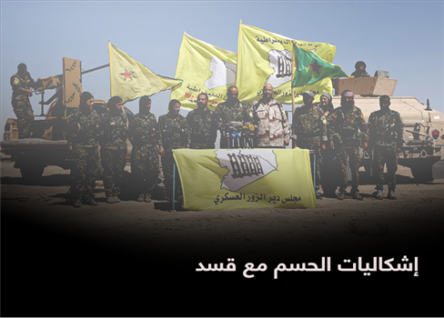 إشكاليات الحسم مع قسد