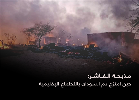 مذبحة الفاشر: حين امتزج دم السودان بالأطماع الإقليمية